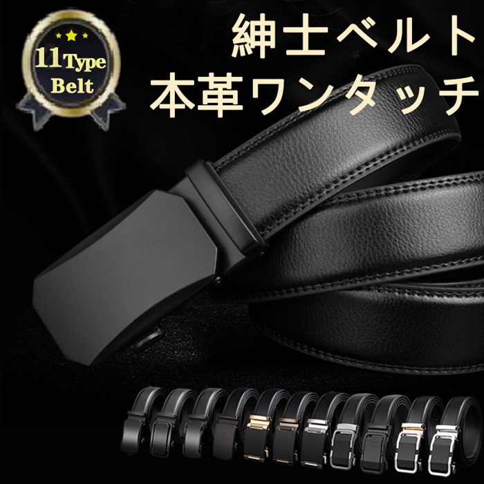 特別訳あり特価】 オートロックベルト メンズ レザーベルト 牛革 紳士 ロングサイズ ビジネス フォーマル ワンタッチ フリーサイズ Z9C 