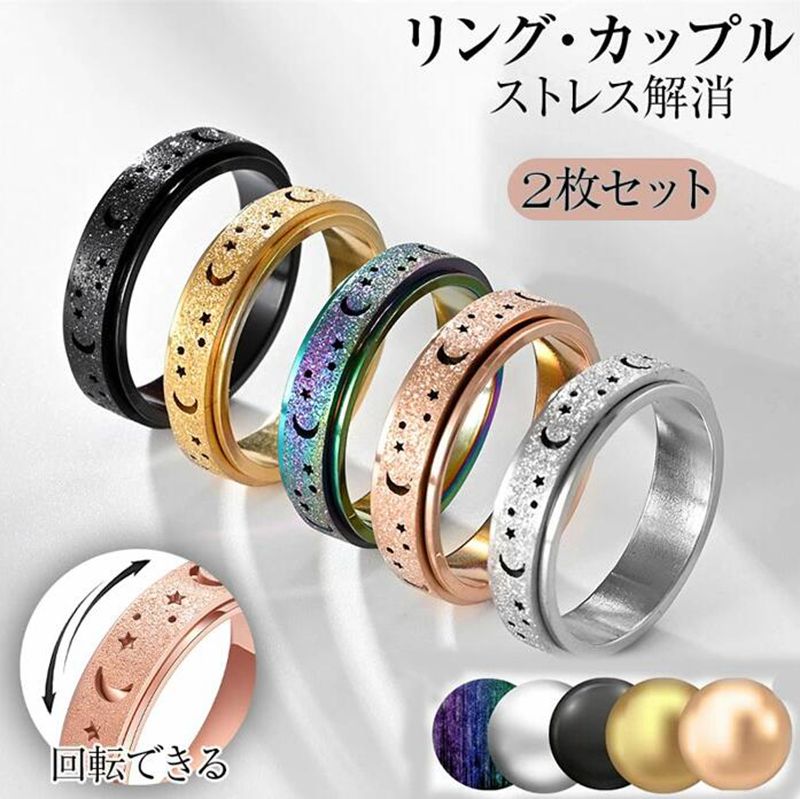 Yahoo! Yahoo!ショッピング(ヤフー ショッピング)「2枚セット」指輪 ストレス解消 リング ステンレススチール 発散 緩和 減圧リング デート 回転 抗不安 フィジェットリング リラックス 不安解消