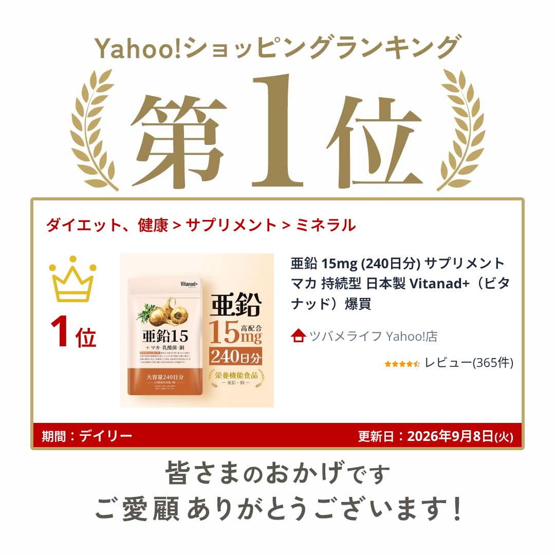 亜鉛 15mg (240日分) サプリメント マカ 持続型 日本製 Vitanad+(ビタナッド)爆買 関連画像1