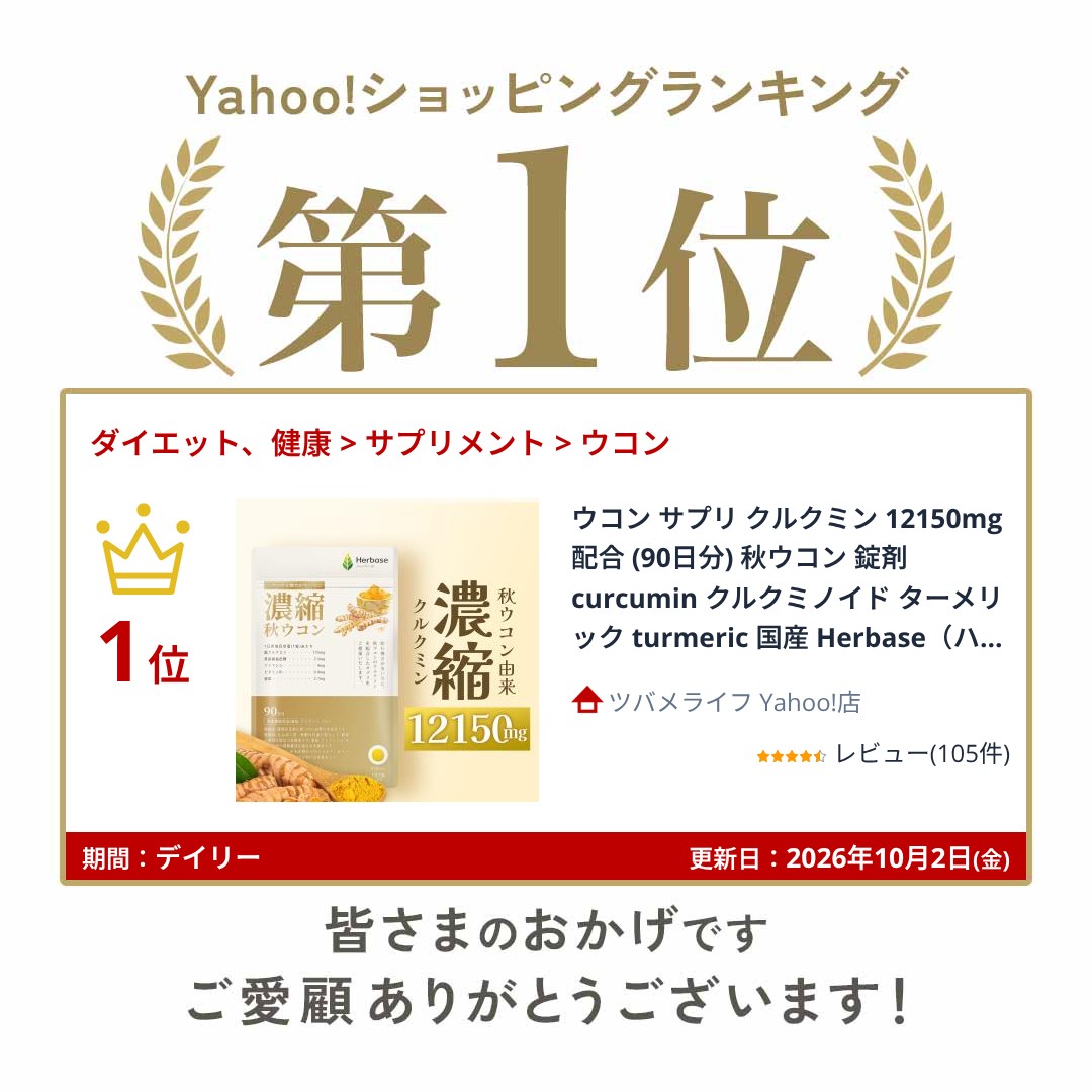 ウコン サプリ クルクミン 12150mg配合 (90日分) 秋ウコン 錠剤 curcumin クルクミノイド ターメリック turmeric 国産 Herbase(ハーベース)爆買 関連画像1