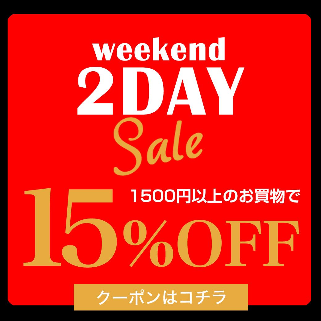 1500円以上で使えるお買い得クーポン