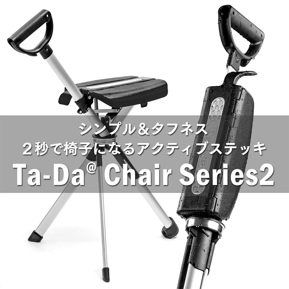アウトドア性が向上！2秒で椅子になるタフなアクティブステッキ】Ta-Da Chair Series2（タダチェアー シリーズ2）・ ブラック :Ta- Da-Chair-S2-BK:ステッキ・杖の土屋産業株式会社 - 通販 - Yahoo!ショッピング