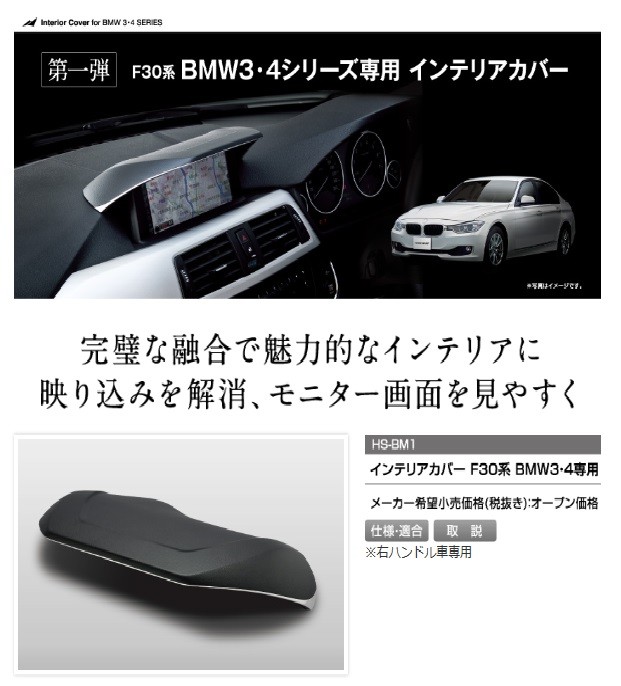 された】 HS-BM1 F30系 BMW３・４シリーズ専用 インテリアカバー