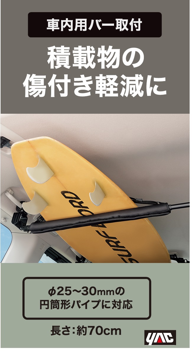 槌屋ヤック マルチクッションガード 車内バー用 便利グッズ 積載物の傷