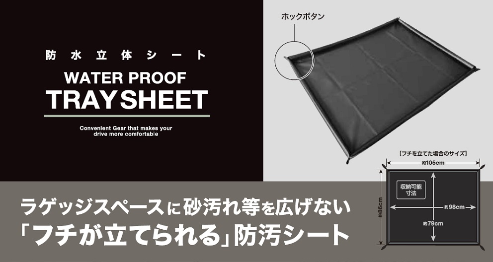 槌屋ヤック 爆買 防水立体トランクシート 防水仕様 フチが立てられる
