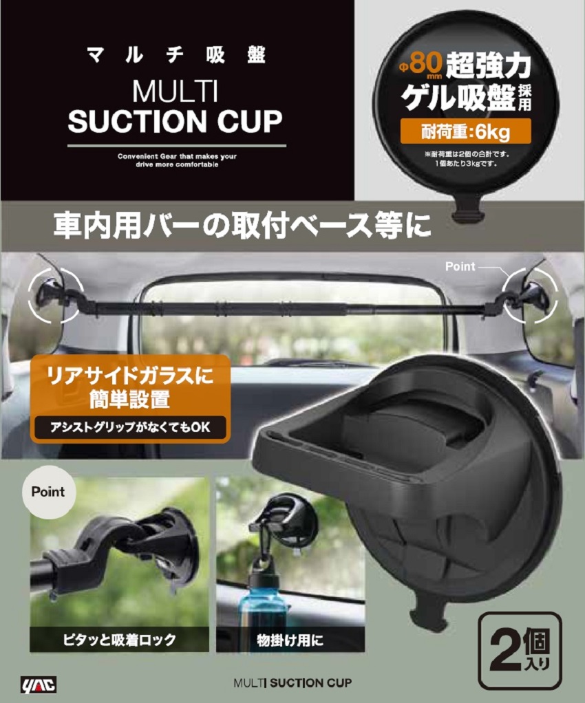 槌屋ヤック マルチ吸盤 車内用バーの取付ベース等 様々なシーンに便利