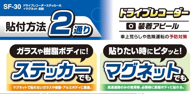 槌屋ヤック SF-30 ドライブレコーダーステッカー大＋マグネット 反射