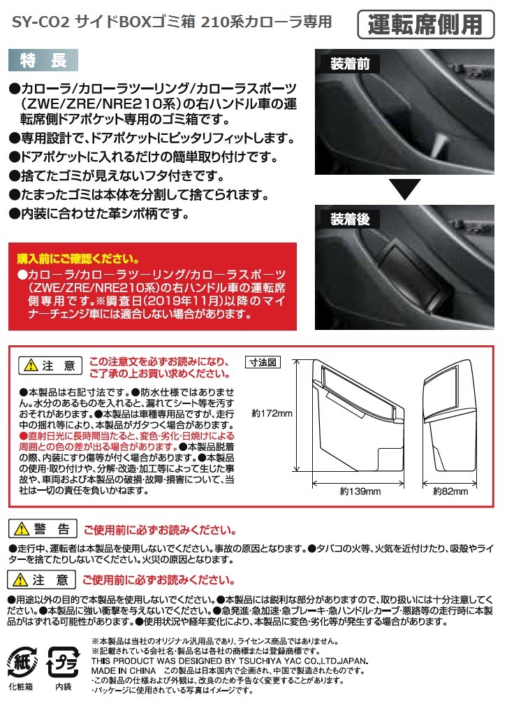 YAC SY-CO2 210系 NRE SYCO2 ZRE ZWE カローラ専用 ゴミ箱 サイドBOX 運転席用 激安の ZWE