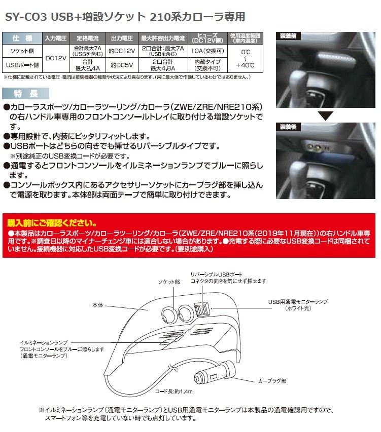 SY-CO3 210系 カローラ (ZWE/ZRE/NRE 210系) 専用 電源BOX 2口ソケット