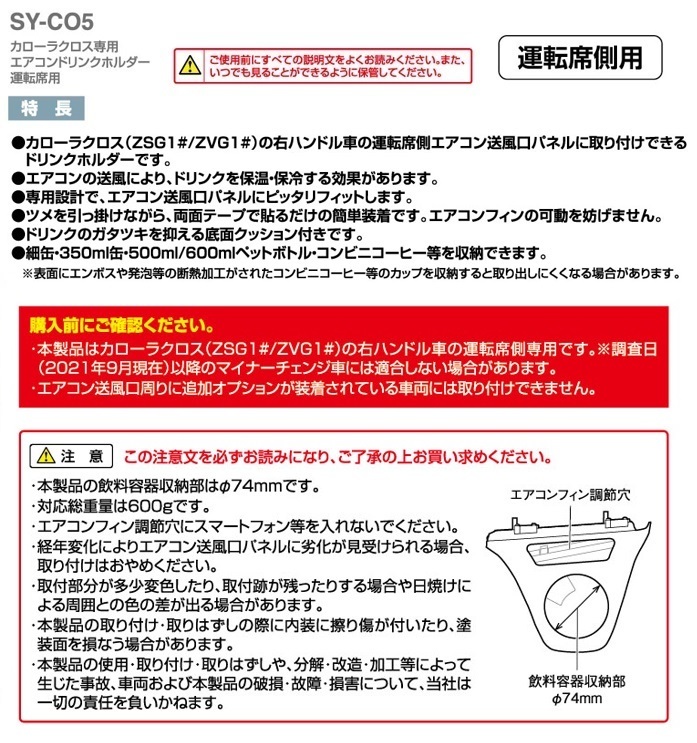 槌屋ヤック SY-CO5 カローラクロス (ZSG1＃/ZVG1＃) 専用