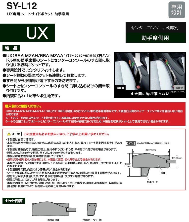 SY-L12 UX 専用 シートサイドポケット 助手席用 レクサス LEXUS UX 