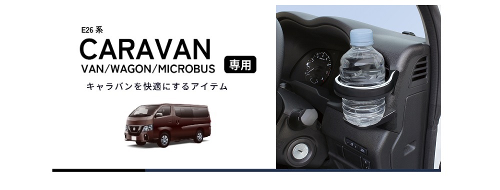 NV350 キャラバン E26系 エアコン ドリンクホルダー VAN/WAGON 