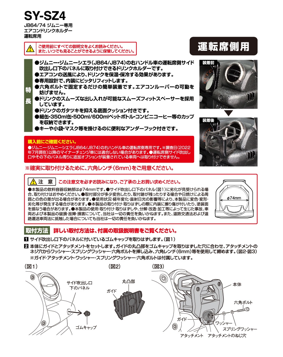 SY-SZ4 ジムニー (JB64/JB74) 専用 エアコン ドリンクホルダー 運転席