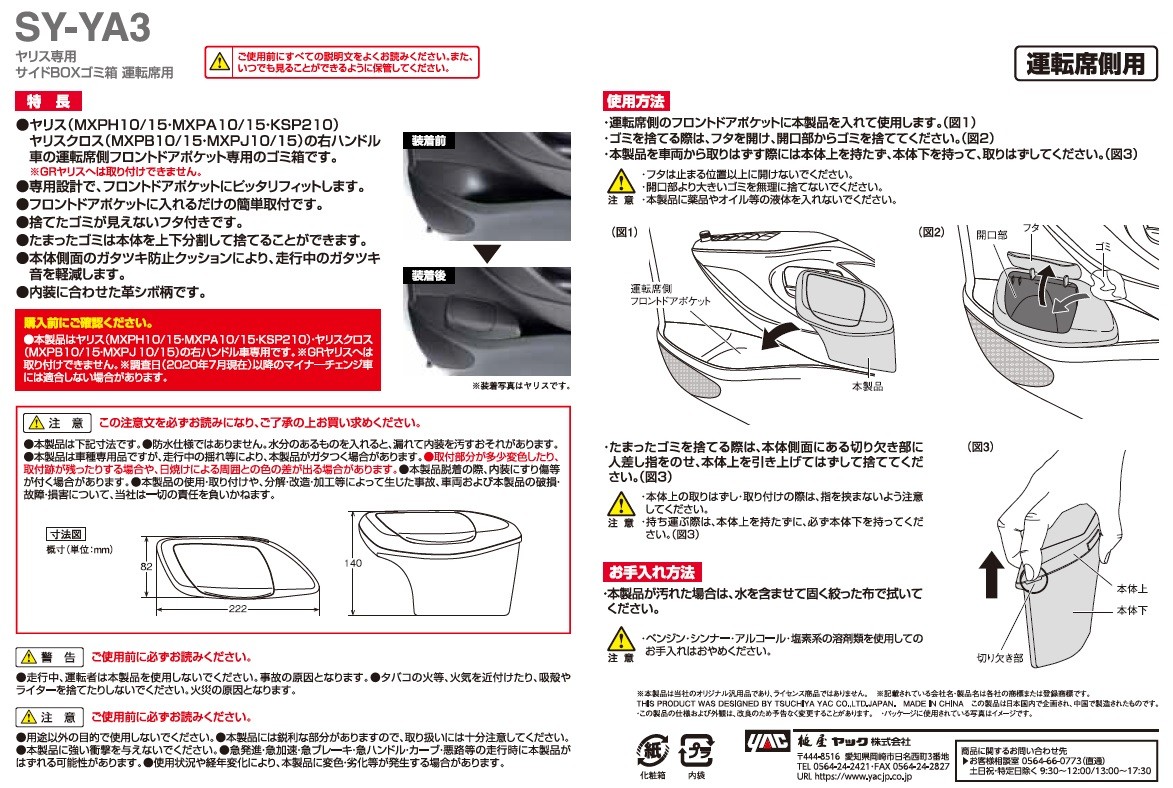 SY-YA3 ヤリス専用 サイド BOX ゴミ箱 運転席用 YARIS/CROSS 専用設計 フロントドアポケットにピッタリフィット YAC ヤック : SYYA3:TSUCHIYA YAC オンラインショップ - 通販 - Yahoo!ショッピング