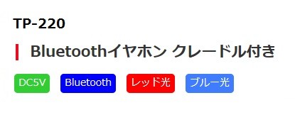 TP-220 Bluetoothイヤホン クレードル付 取るだけで通話可能な自動受信