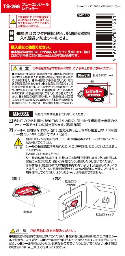 TS266 レギュラーガソリン車用の給油時の燃料の入れ間違いを防止するシール 給油口のフタ内側に貼るだけ フューエルシール レギュラー YAC ヤック  :TS266:TSUCHIYA YAC オンラインショップ - 通販 - Yahoo!ショッピング