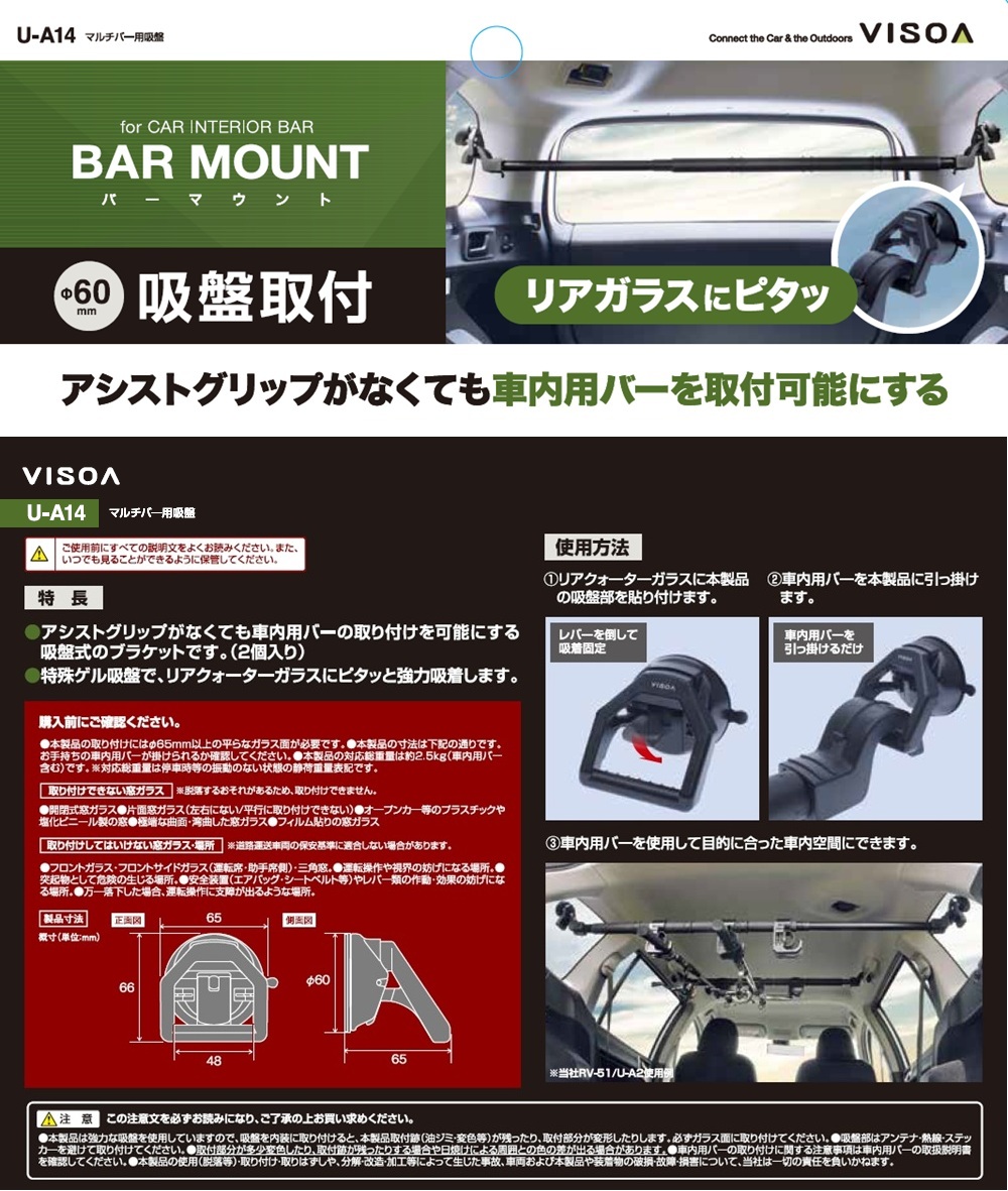 VISOA U-A14 マルチバー用吸盤 アシストグリップがなくても車内用バー