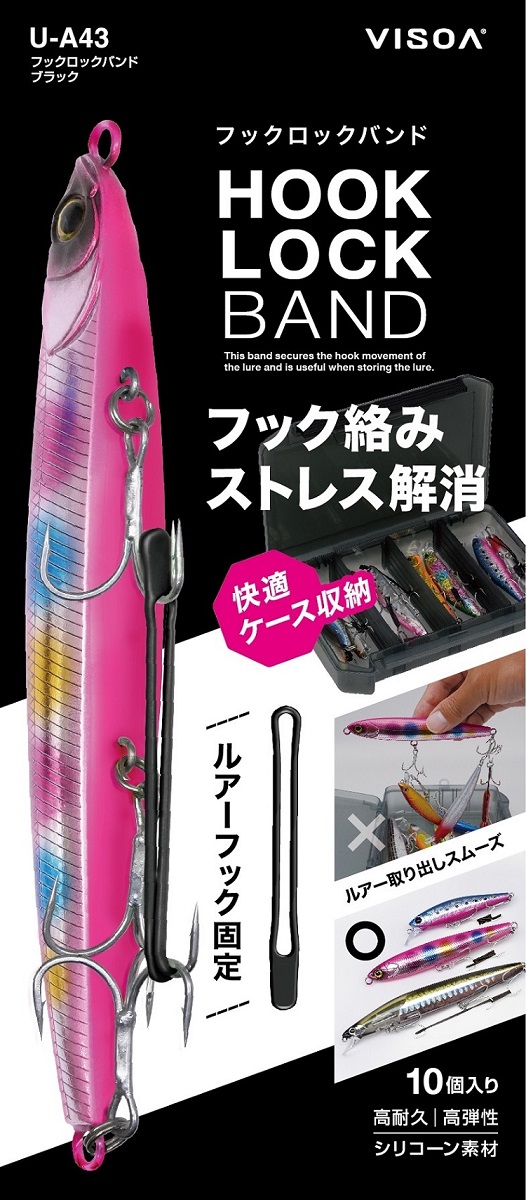 VISOA U-A43 フックロックバンド ブラック 釣り 便利グッズ ルアーの
