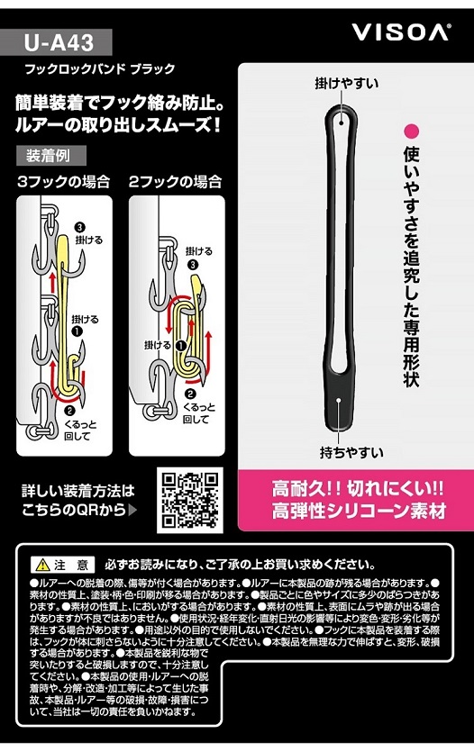 VISOA U-A43 フックロックバンド ブラック 釣り 便利グッズ ルアーの
