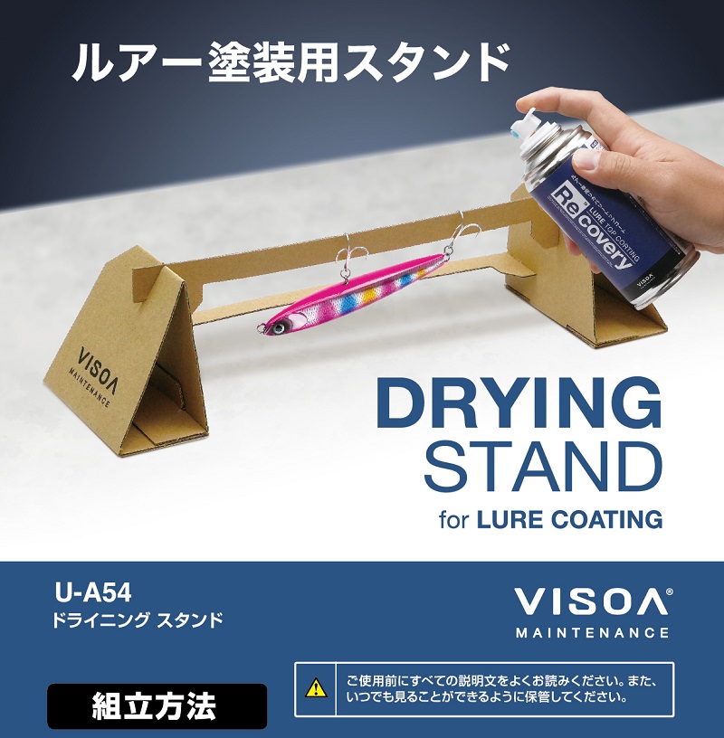 VISOA U-A54 ドライニング スタンド U-A53リカバリーコート用 塗装治具