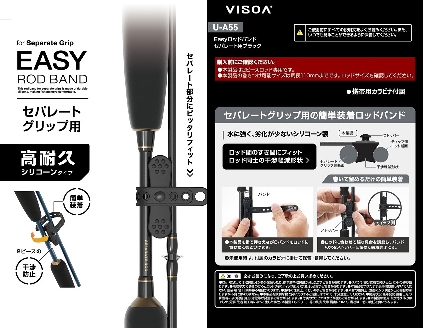 VISOA U-A55 Easy ロッドバンド セパレート用 ブラック セパレート