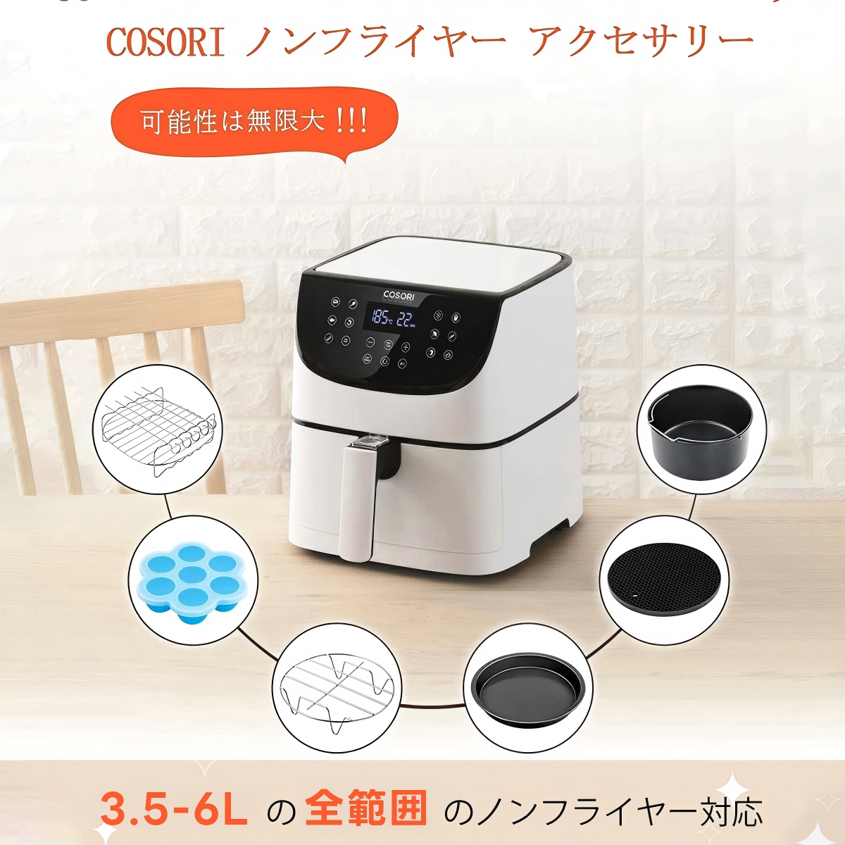 COSORI（コソリ） ノンフライヤー アクセサリー 3.5L-6Lの全範囲のエア