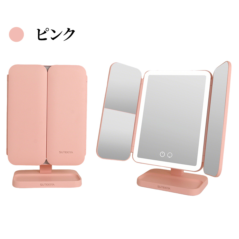 SUTEKIYA】女優ミラー 卓上ミラー 三面鏡 LEDライト付き 化粧鏡 三色調