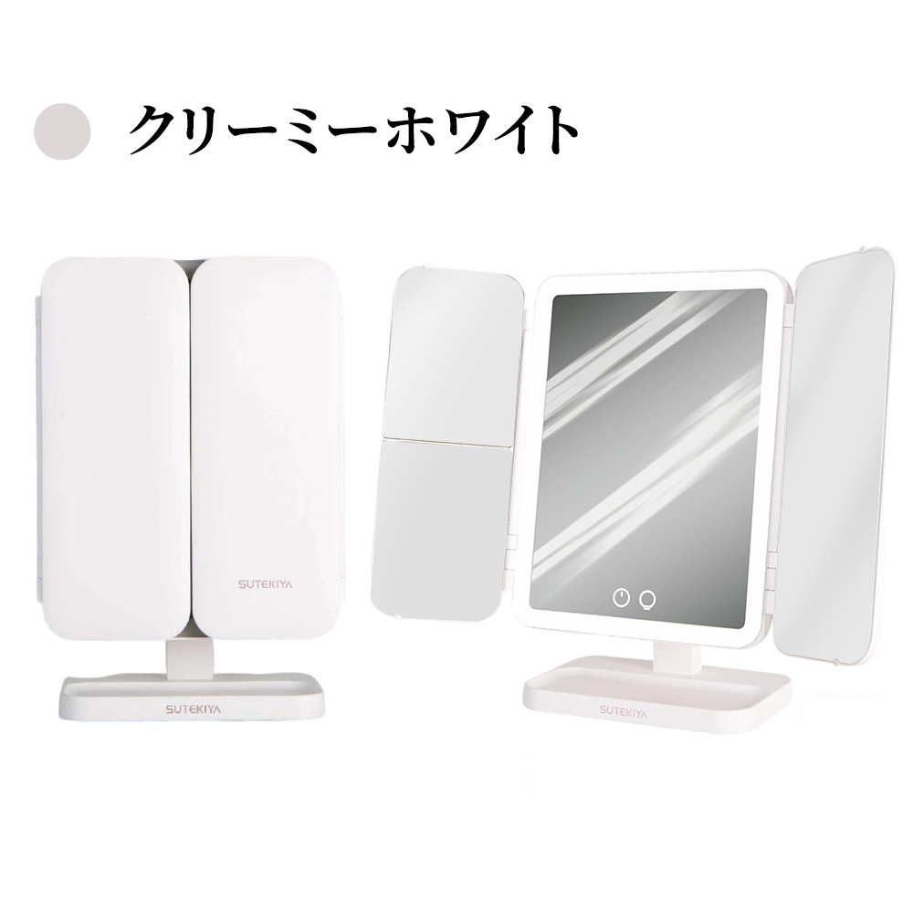 SUTEKIYA】女優ミラー 卓上ミラー 三面鏡 LEDライト付き 化粧鏡 三色調