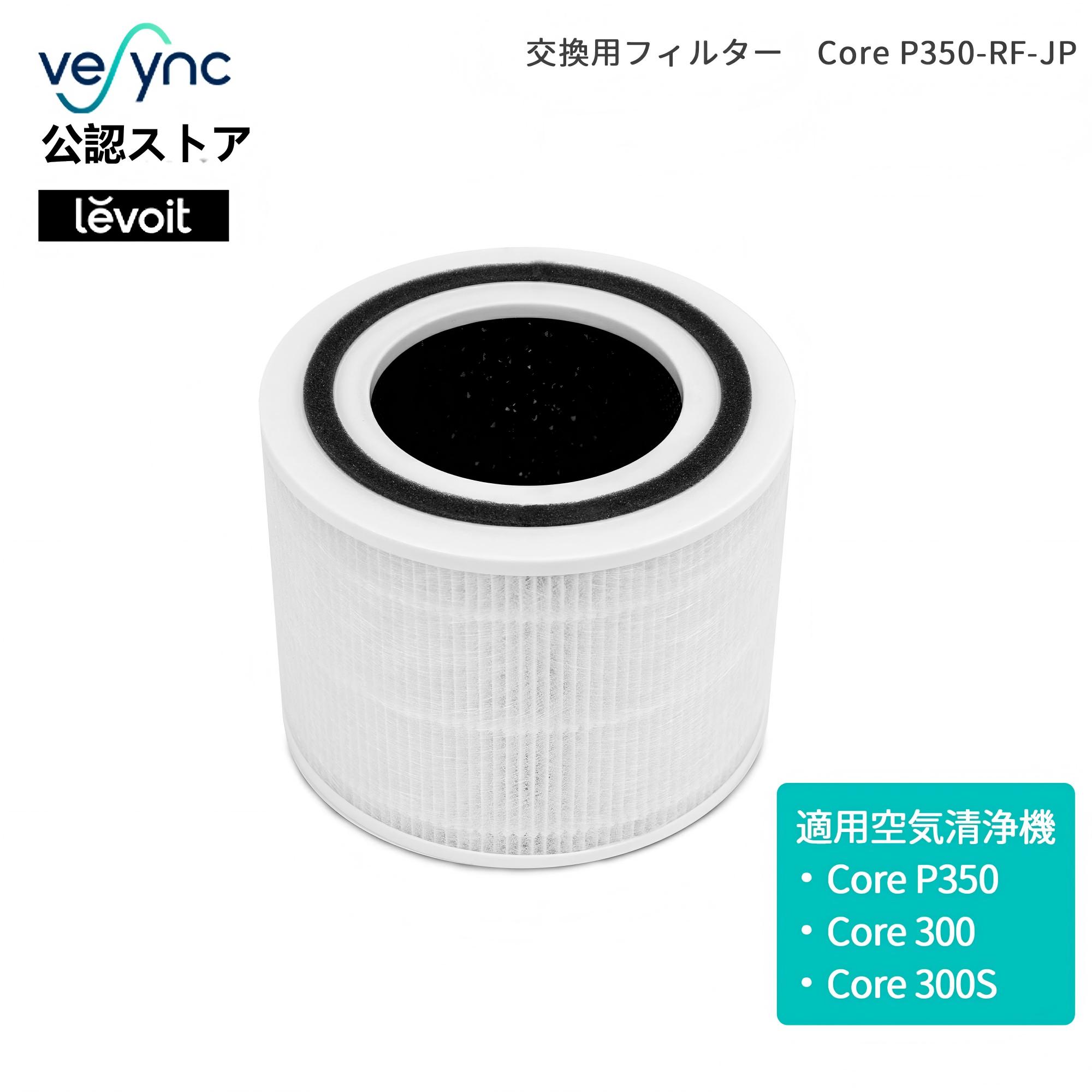 Levoit 交換用フィルター 空気清浄機 core300 core300s core P350除菌