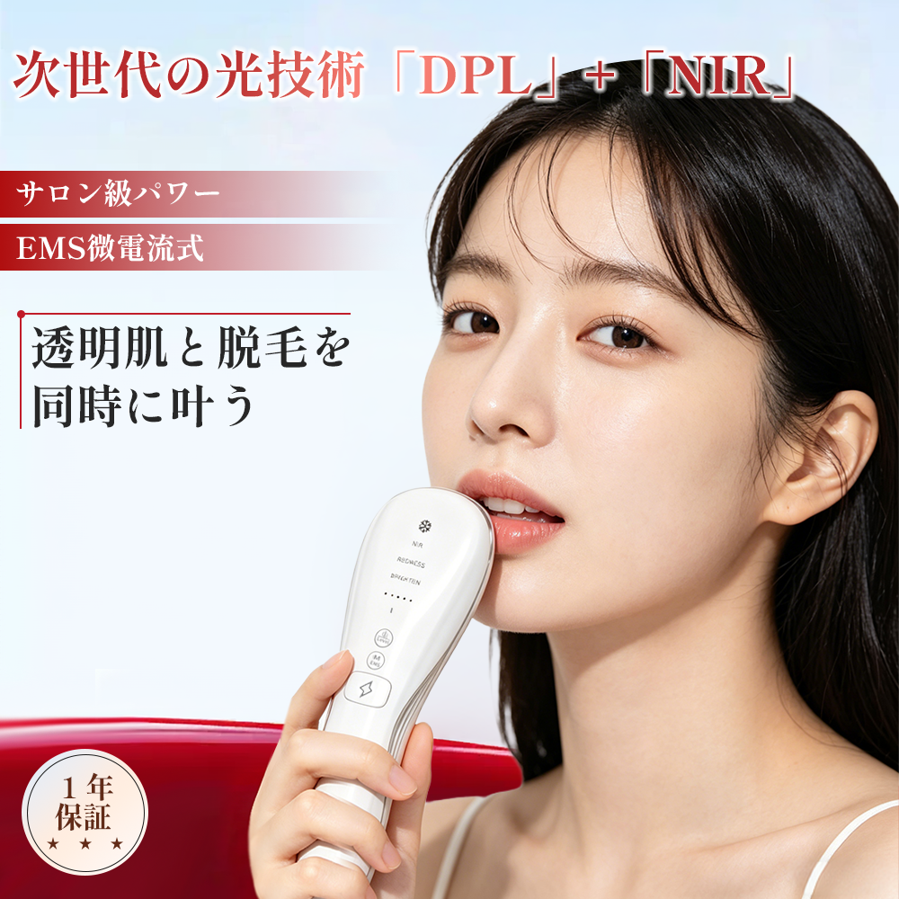 脱毛器 永久脱毛 DPL 美容器 美顔器 NIR 美肌 小顔効果 EMS 家庭用脱毛