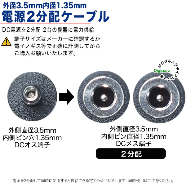 外径3.5mm内径1.35mm 型(オス)→外形3.5mm内径1.35mm(メス)x2 DC電源2