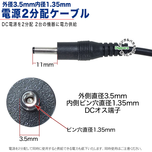 外径3.5mm内径1.35mm 型(オス)→外形3.5mm内径1.35mm(メス)x2 DC電源2