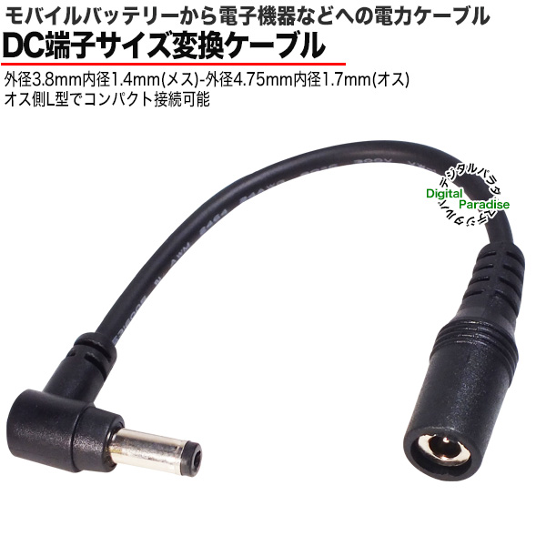 充電 電源ケーブル 外径3.8mm内径1.4mm→外径4.75mm内径1.7mm