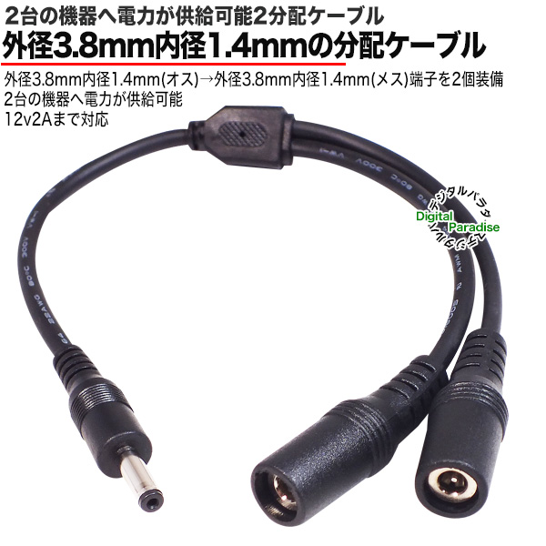 2分岐電源ケーブル 外径3.8mm内径1.4mm オス-メスx2 COMON 3814M