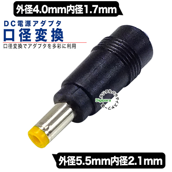 外径4.0mm内径1.7mm(メス)→外径5.5mm内径2.1mm(オス)DC変換アダプタ DC端子変更 DCケーブル中継 COMON  4017-5521 :COMON-4017-5521:デジタルパラダイス - 通販 - Yahoo!ショッピング