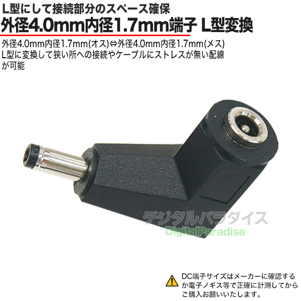 外径4.0mm 内径1.7mm L型 DC変換アダプタ(メス)-(オス) 狭小場所や
