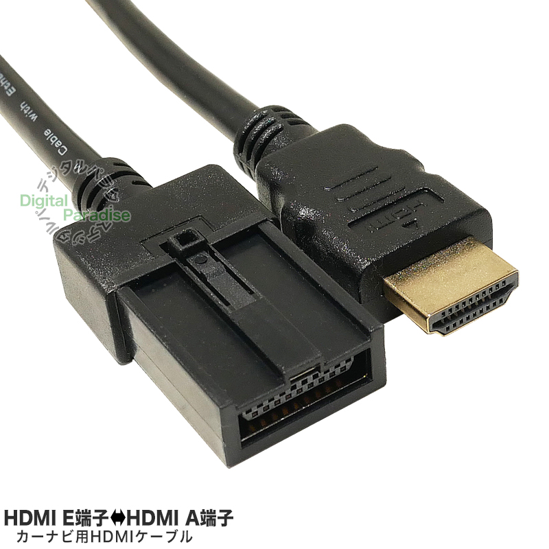 カーナビ用HDMIケーブル HDMI E端子→HDMI(オス)変換ケーブル 全長 約1m COMON カモン AE-10 : ae-10 :  デジタルパラダイス - 通販 - Yahoo!ショッピング