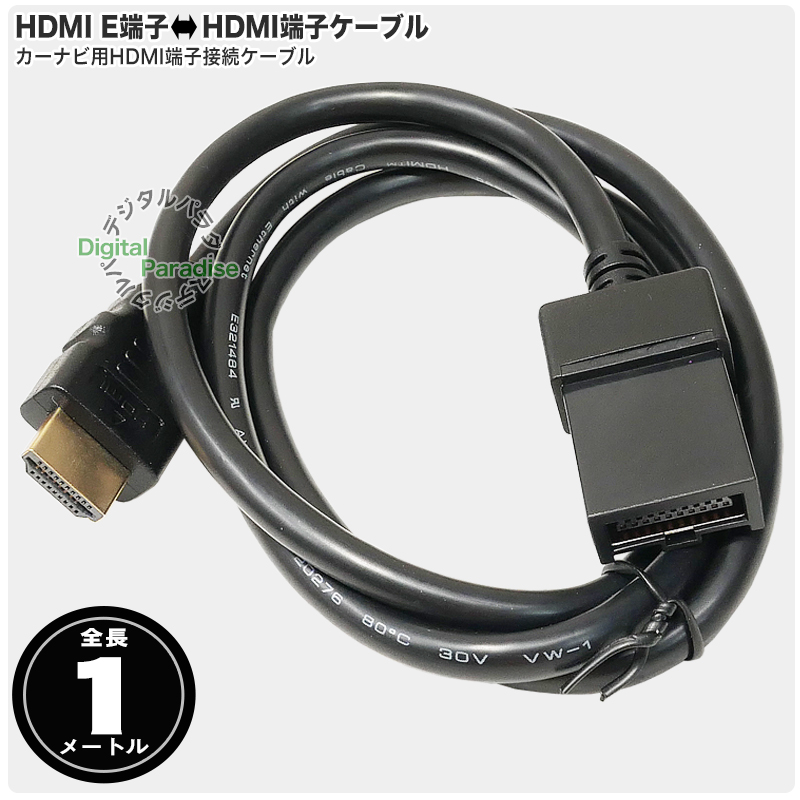 カーナビ用HDMIケーブル HDMI E端子→HDMI(オス)変換ケーブル 全長 約1m COMON カモン AE-10 : ae-10 :  デジタルパラダイス - 通販 - Yahoo!ショッピング