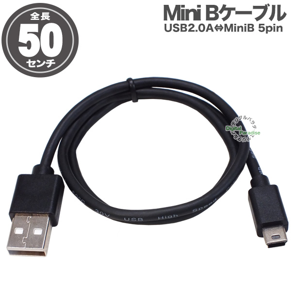 MiniB ケーブル 50cm ミニB端子接続ケーブル 充電 電力供給 デジカメ 開発ボード モバイルバッテリー アクションカメラ ナビ ドラレコ  ラズパイ COMON 5M-05 : 5m-05 : デジタルパラダイス - 通販 - Yahoo!ショッピング