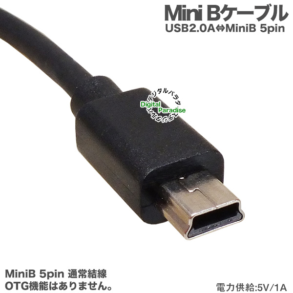 MiniB ケーブル 50cm ミニB端子接続ケーブル 充電 電力供給 