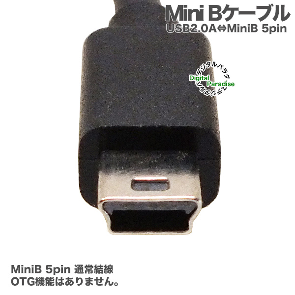 MiniB ケーブル 1m USB2.0A(オス)-MiniB (オス) ミニB端子接続ケーブル 