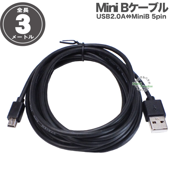 MiniB ケーブル 3m ミニB端子接続ケーブル 充電 電力供給 データ転送