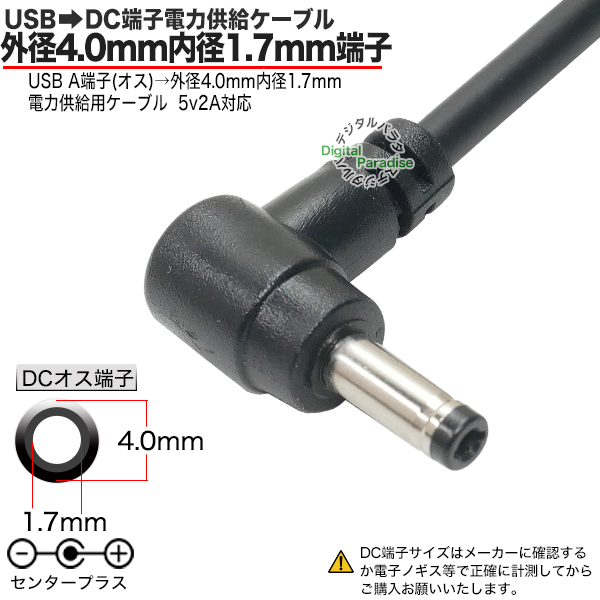 外径4.0mm内径1.7mm直角 DC端子⇔USB(オス)電源供給ケーブル 1.2m