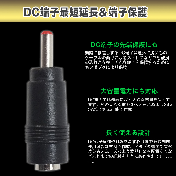 外径3.5mm内径1.35mm (メス)-(オス) DCアダプタ 最短延長 端子保護 