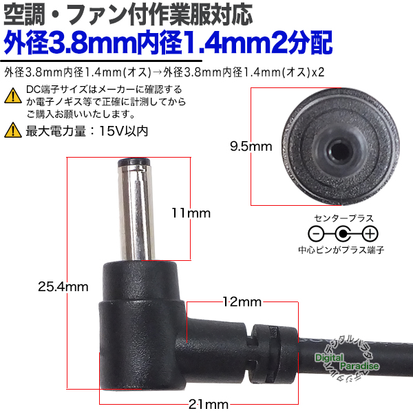 外径3.8mm内径1.4mm 2分配 空調作業服ファン用ケーブル 15v対応