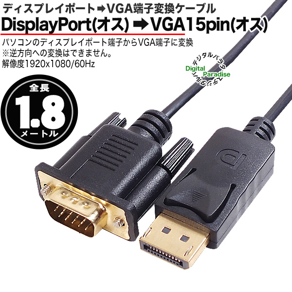 DisplayPort→VGA15pin変換ケーブル 1.8m ディスプレイポート端子から