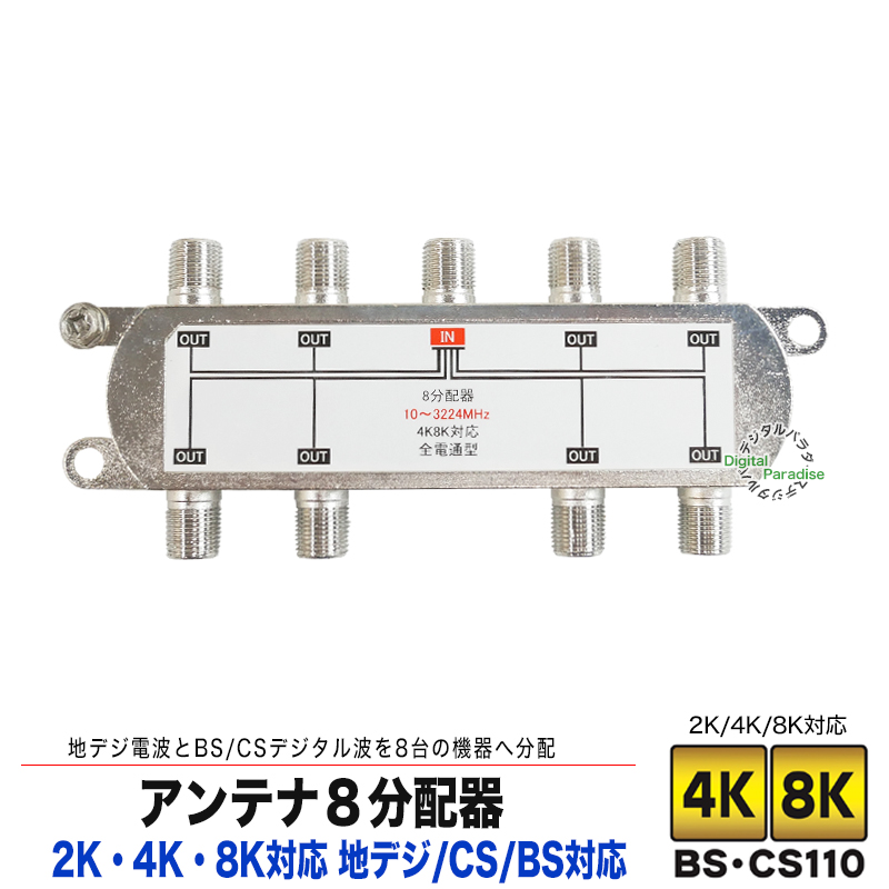 アンテナ8分配器 4k 8k対応 デジタル放送対応 F端子(メス)→Ｆ端子