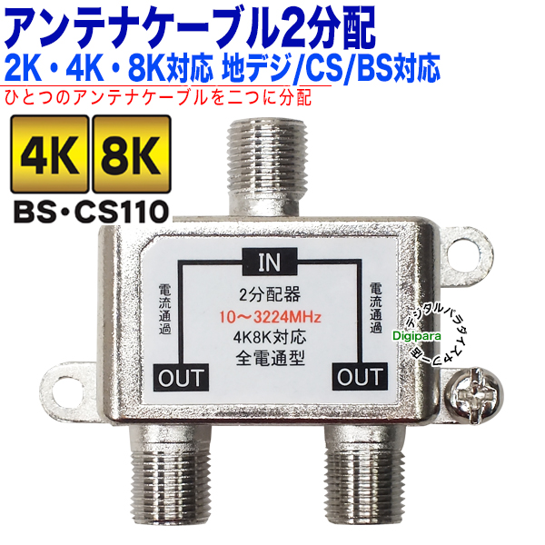 アンテナ2分配器 デジタル放送対応 F端子(メス)→Ｆ端子(メス)x2 地
