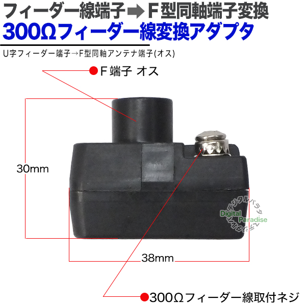 フィーダー線→F端子変換 フィーダー線⇔F端子(オス)変換アダプタ フィーダー線をアンテナF端子に変換 古いアンテナケーブル変換 COMON FB-P  : comon-fb-p : デジタルパラダイス - 通販 - Yahoo!ショッピング