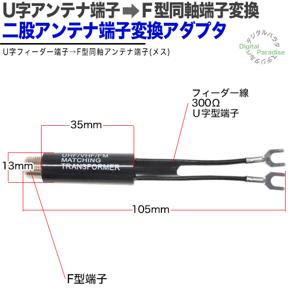 ふたまたフィーダー線→F端子変換 F端子(メス)⇔フィーダー線変換 セパレーター アンテナ整合器 古いアンテナ 二股アンテナ FB-SP COMON  : comon-fb-sp : デジタルパラダイス - 通販 - Yahoo!ショッピング